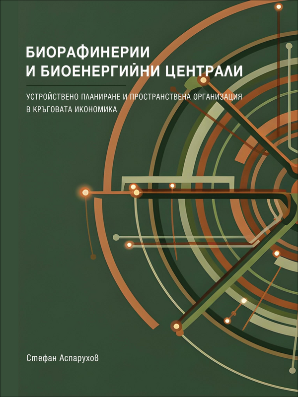 Биорафинерии и биоенергийни централи. Устройствено планиране и пространствена организация в кръговата икономика