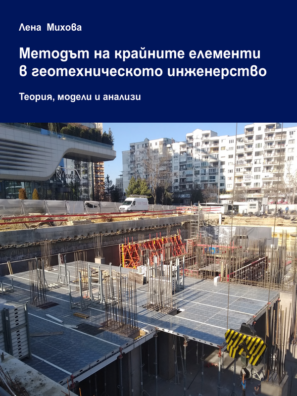 Методът на крайните елементи в геотехническото инженерство.Теория, модели и анализи