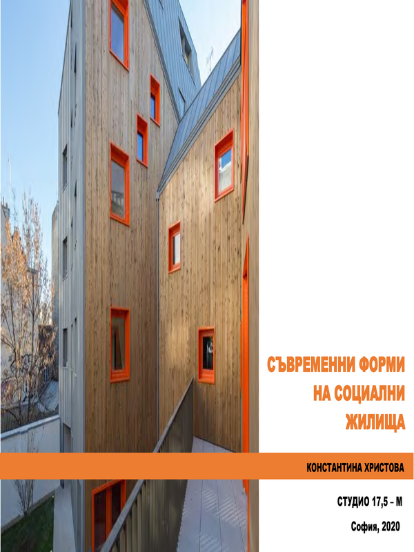 Съвременни форми на социални жилища