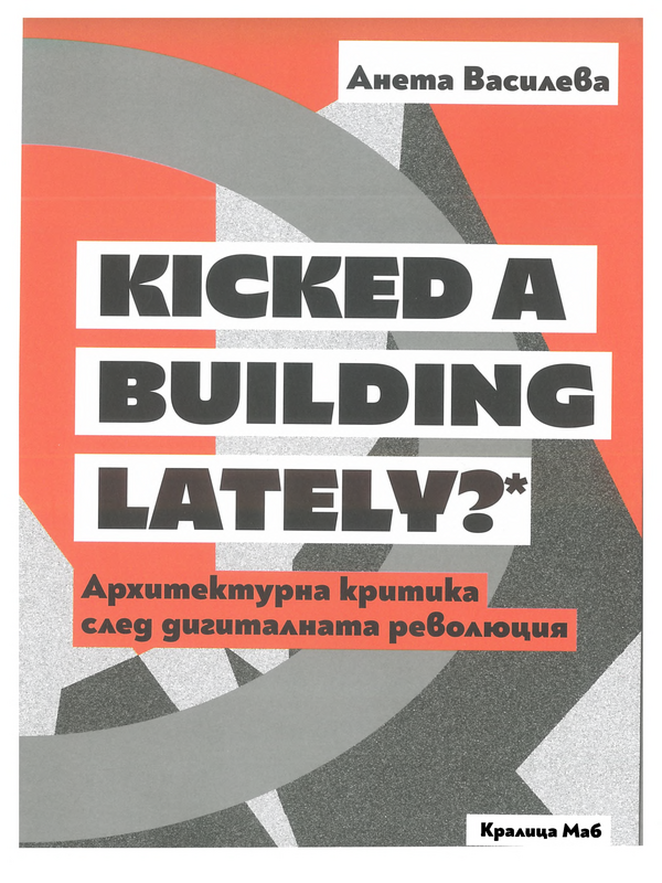 Архитектурната критика след дигиталната революция