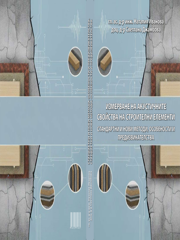 Измерване на акустичните свойства на строителни елементи. Стандартни и нови методи, особености и предизвикателства