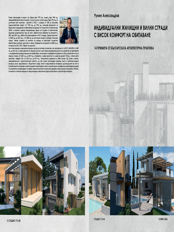 Индивидуални жилищни и вилни сгради с висок комфорт на обитаване. 14 примера от българската архитектурна практика