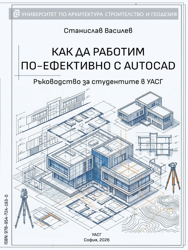 Как да работим по-ефективно с AutoCAD