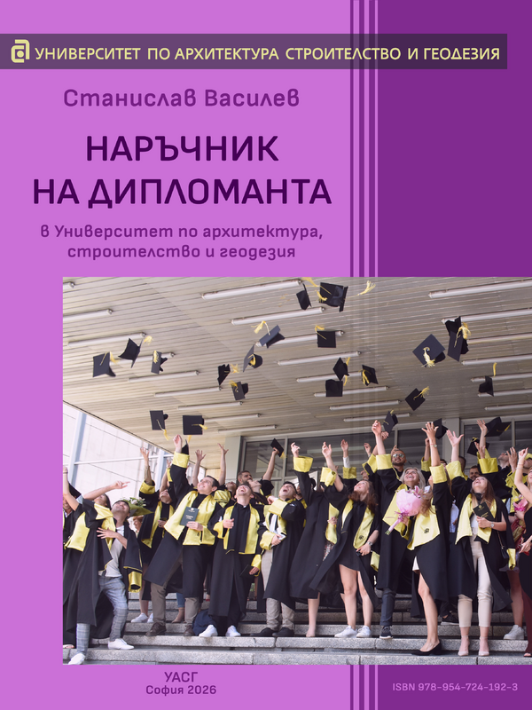 Наръчник на дипломанта в Университет по архитектура, строителство и геодезия