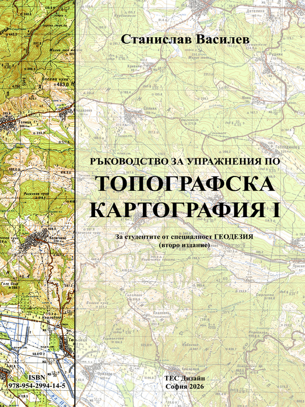 Ръководство за упражнения по топографска картография I