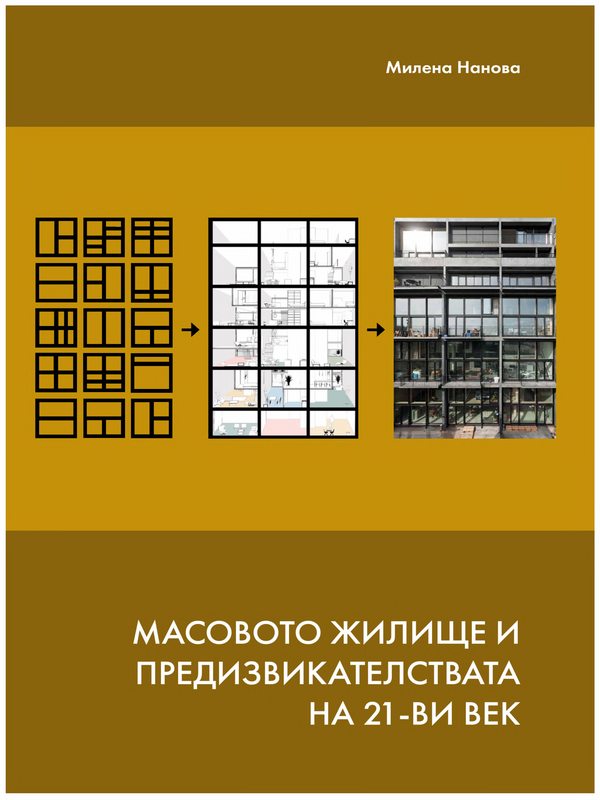 Масовото жилище и предизвикателствата на 21 - ви  век