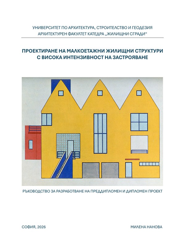 Проектиране на малкоетажни жилищни структури с висока интензивност на застрояване