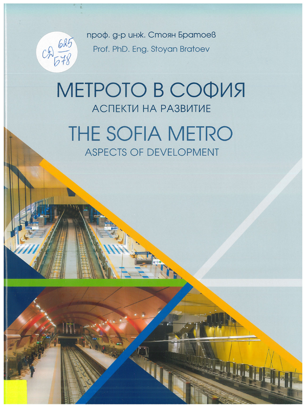Метрото в София. Аспекти на развитие