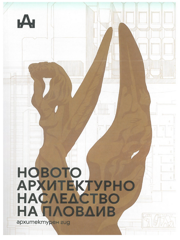 Новото архитектурно наследство на Пловдив