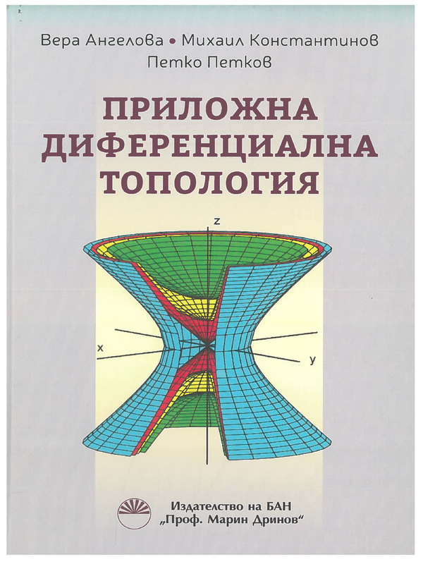 Приложна диференциална топология