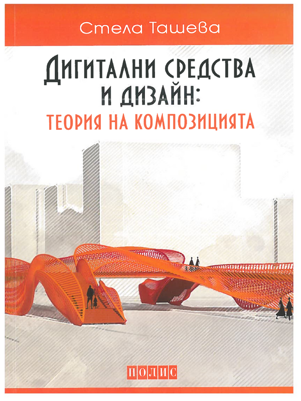 Дигитални средства и дизайн: теория на композицията