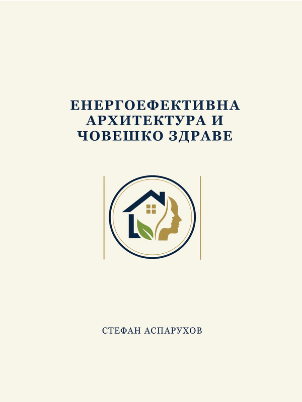 Енергоефективна архитектура и човешко здраве