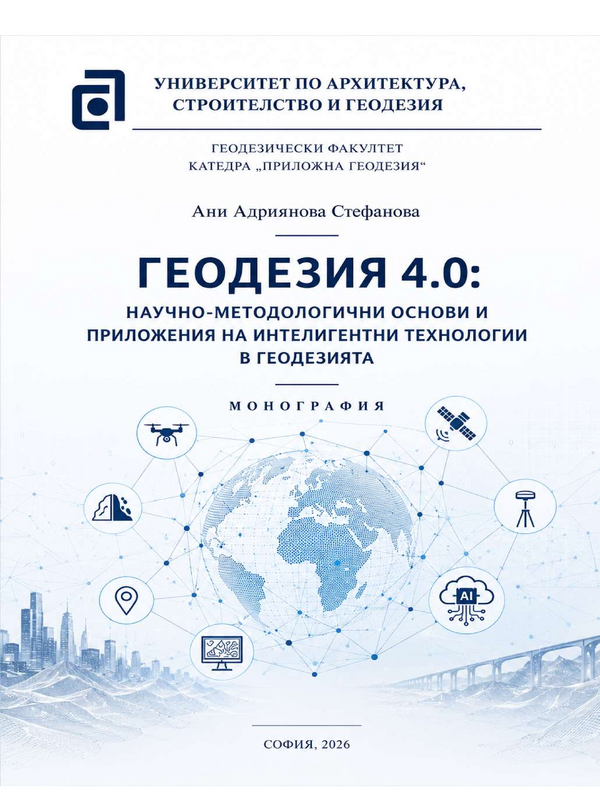 Геодезия 4.0: Научно - методологични основи и приложение на интелигентни технолотии в геодезията