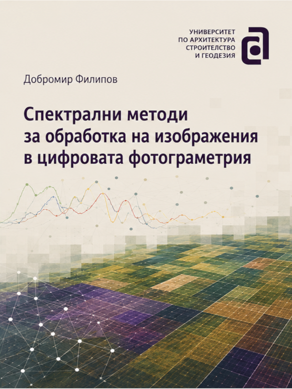 Спектрални методи за обработка на изображения в цифровата фотограметрия