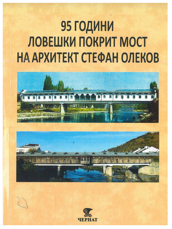 Деветдесет и пет години Ловешки покрит мост на архитект Стефан Олеков