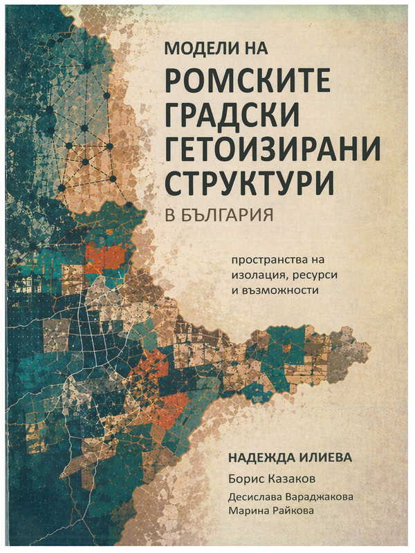 Модели на ромските гетоизирани структури в България. Пространства на изолация, ресурси и възможности