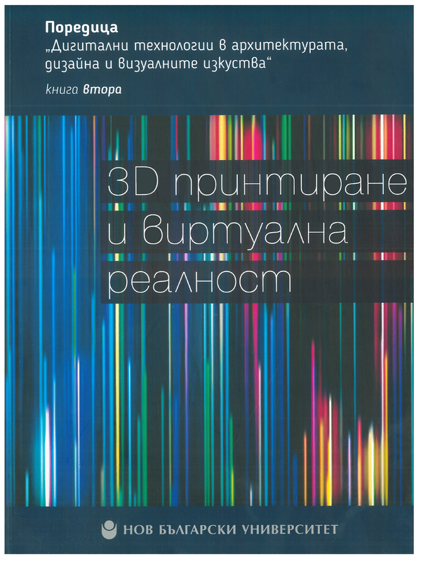 3D принтиране и виртуална реалност