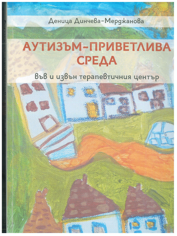 Аутизъм  приветлива среда във и извън терепевтичния център