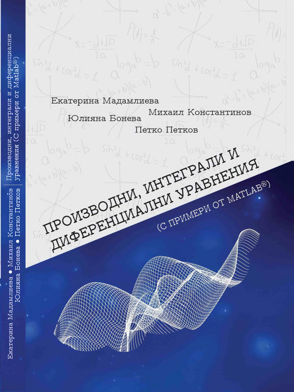 Производни, интеграли и диференциални уравнения (с примери от MATLAB)