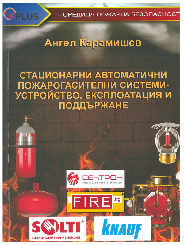 Стационарни автоматични пожарогасителни системи - устройство, експлоатация и поддържане