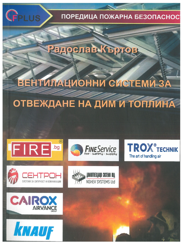 Вентилационни системи за отвеждане на дим и топлина
