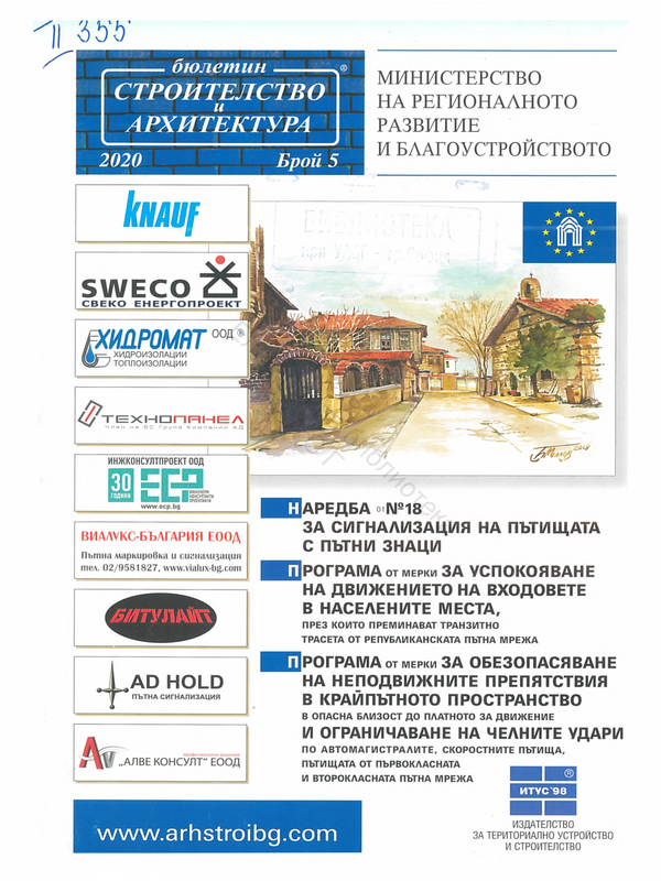 Бюлетин за строителство и архитектура
