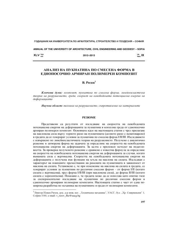 Анализ на пукнатина по смесена форма в еднопосочно армиран полимерен композит