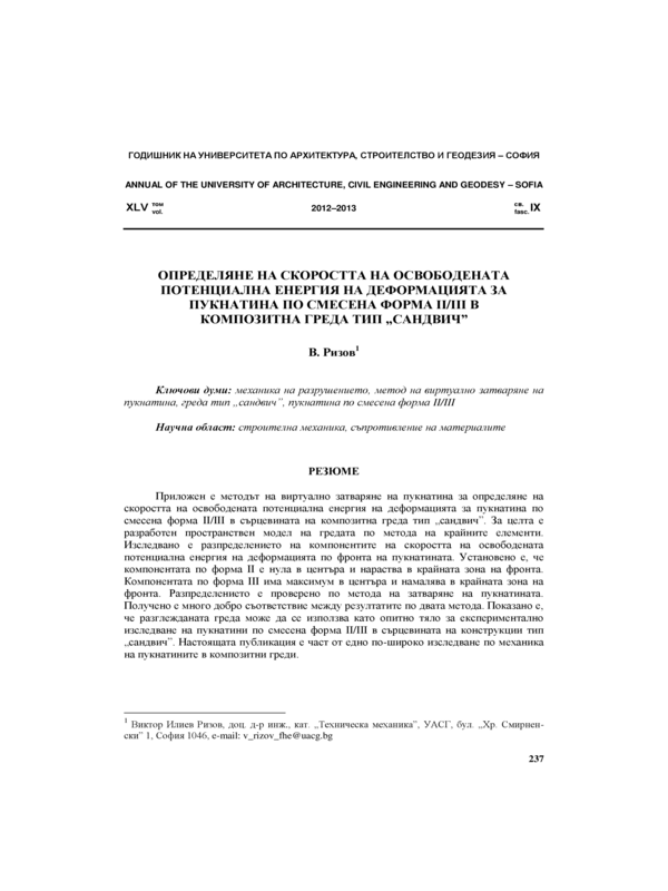 Определяне на скоростта на освободената потенциална енергия на деформацията за пукнатина по смесена форма II/III в композитна греда тип 