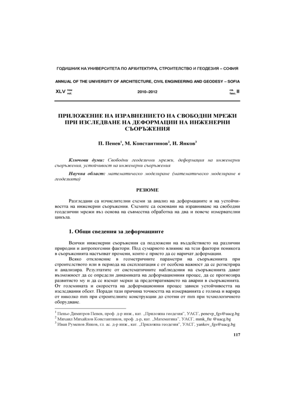 Приложение на изравнението на свободни мрежи при изследване на деформации на инженерни съоръжения