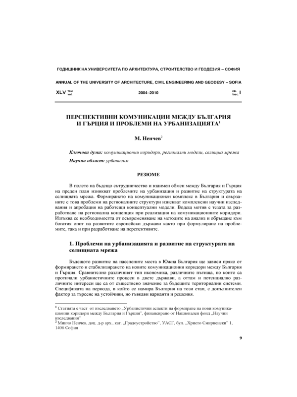 Перспективни комуникации между България и Гърция и проблеми на урбанизацията