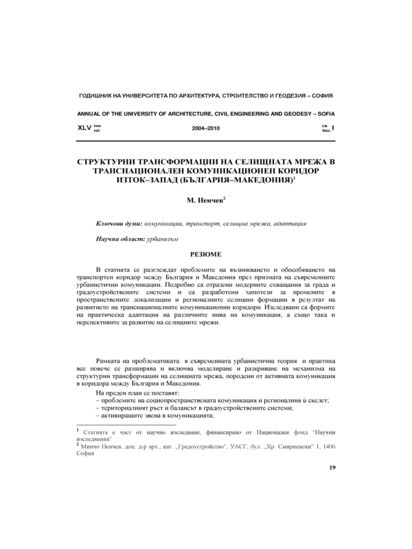 Структурни трансформации на селищната мрежа  в транснационален  комуникационен коридор Изток-Запад  (България-Македония )