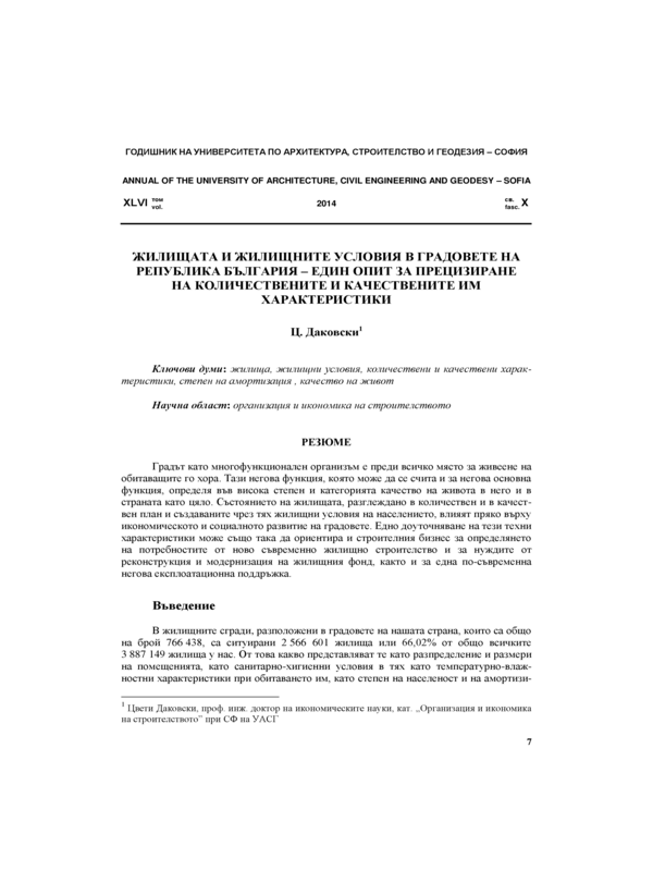 Жилищата и жилищните условия в градовете на Република България - един опит за прецизиране на количествените и качествените характеристики