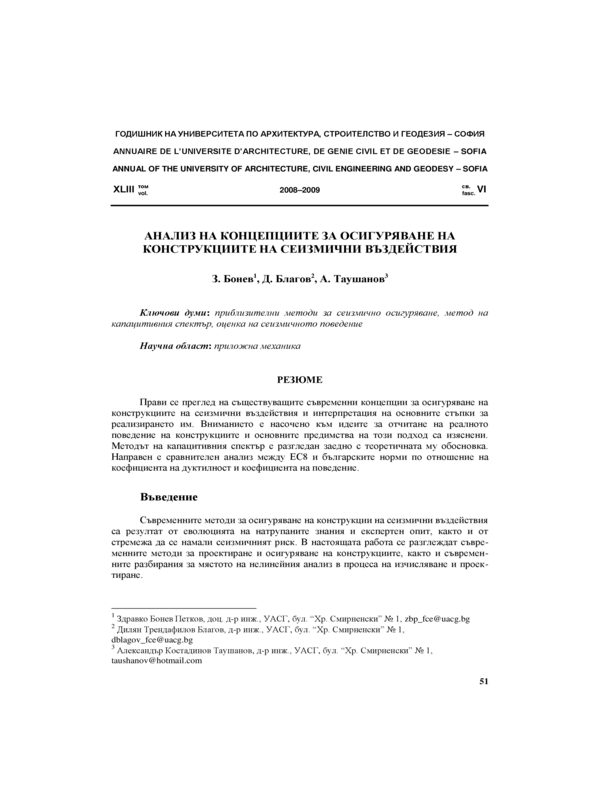 Анализ на концепциите за осигуряване на конструкциите на сеизмични въздействия