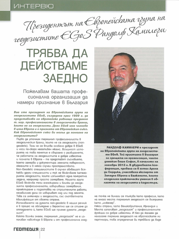 Президентът на Европейската група на геодезистите EGoS Рандолф Камилери: Трябва да действаме заедно