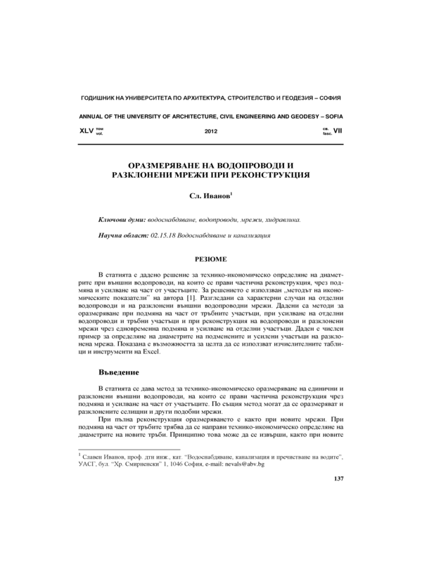 Оразмеряване на водопроводи и разклонени мрежи при реконструкция