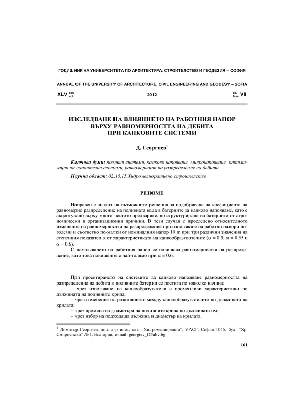 Изследване на влиянието на работния напор върху равномерността на дебита при капковите системи