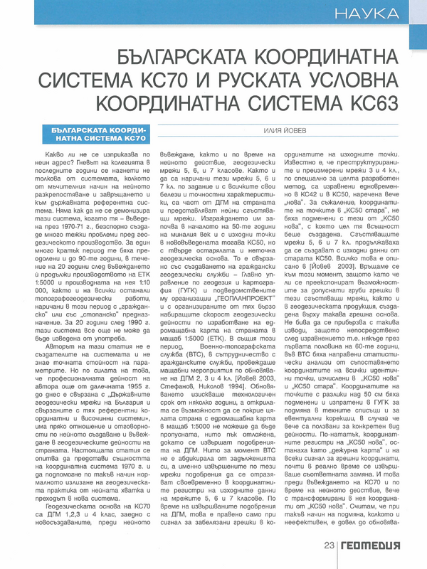 Българската координатна система КС70 и руската условна координатна система КС63