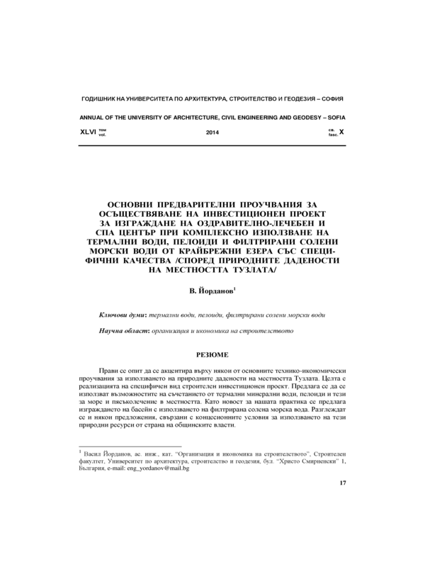 Основни предварителни проучвания за осъществяване на инвестиционен проект за изграждане на оздравително-лечебен и СПА център при комплексно използване на термални води от крайбрежни езера със специфични качества