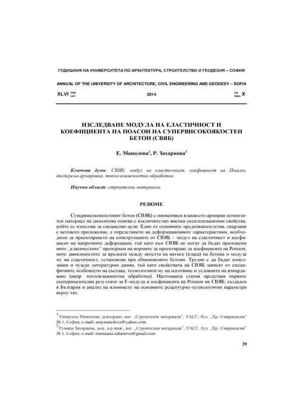 Изследване модула на еластичност и коефициента на Поасон на супервисокоякостен бетон ( СВЯБ)