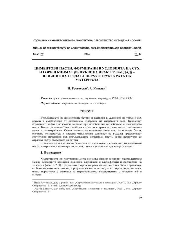 Циментови пасти, формирани в условията на сух и горещ климат (Република Ирак, гр. Багдад)