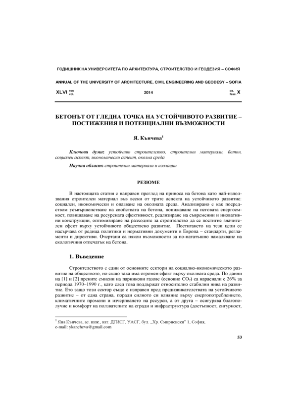 Бетонът от гледна точка на устойчивото развитие - постижения и потенциални възможности