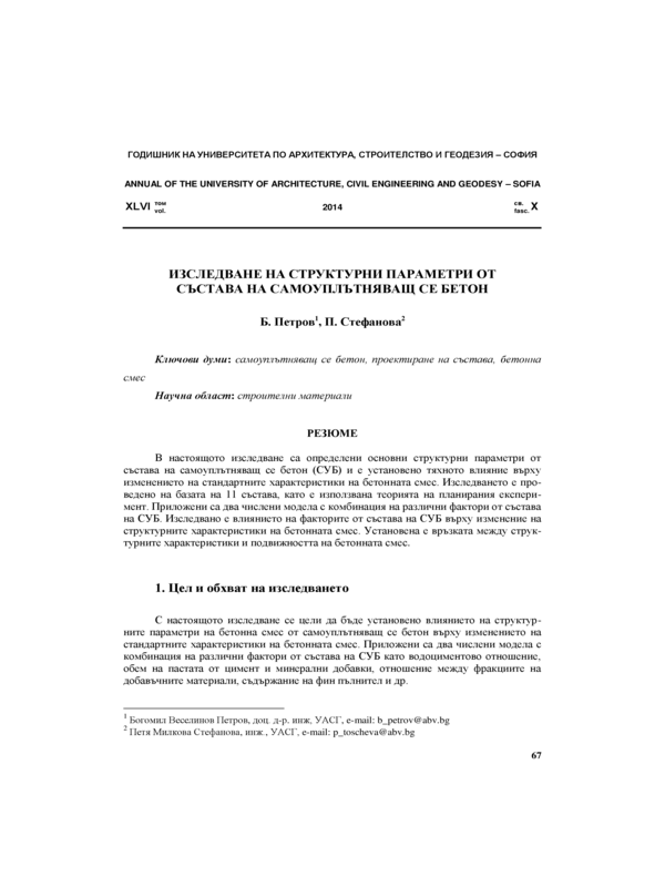 Изследване на структурни параметри от състава на самоуплътняващ се бетон