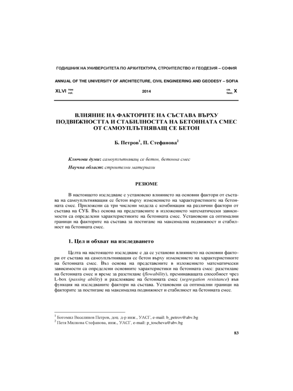 Влияние на факторите на състава върху подвижността  и стабилността на бетонната смес от самоуплътняващ се бетон