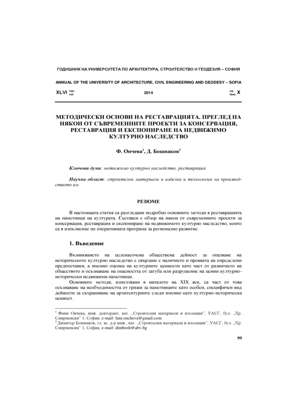 Методически основи на реставрацията. Преглед на някои от съвременните проекти за консервация, реставрация и експониране на недвижимо културно наследство