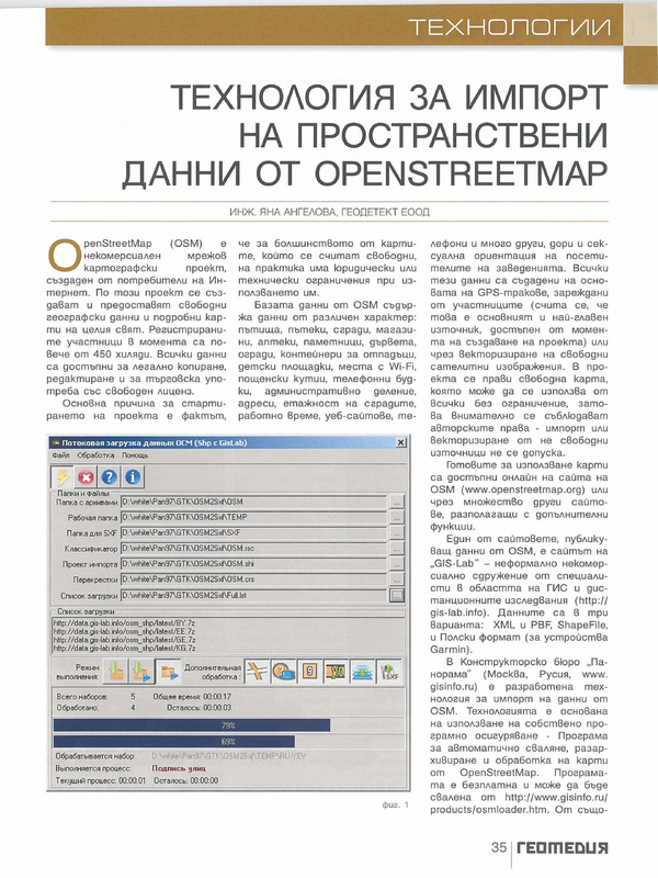 Технология за импорт на пространствени данни от OpenStreetMap