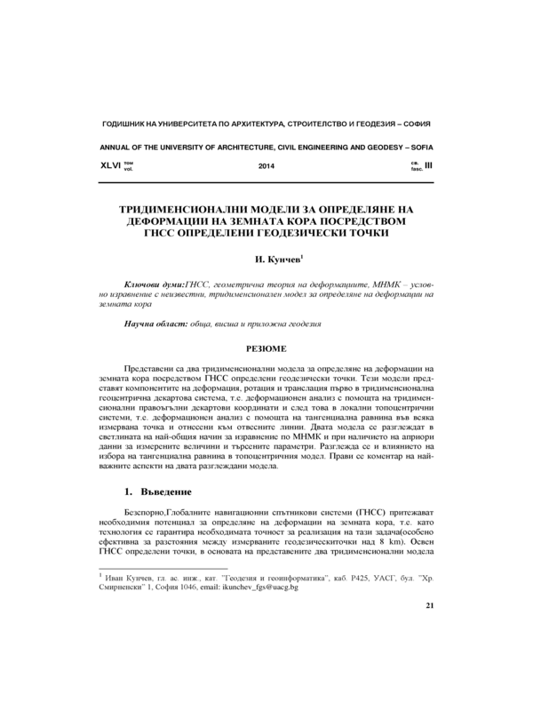 Тридименсионални  модели за определяне на деформации на земната кора посредством ГНСС определени геодезически точки