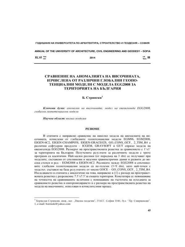 Сравнение на аномалията на височината, изчислена от различни глобални геопотенциални модели с модела EGG2008 за територията на България