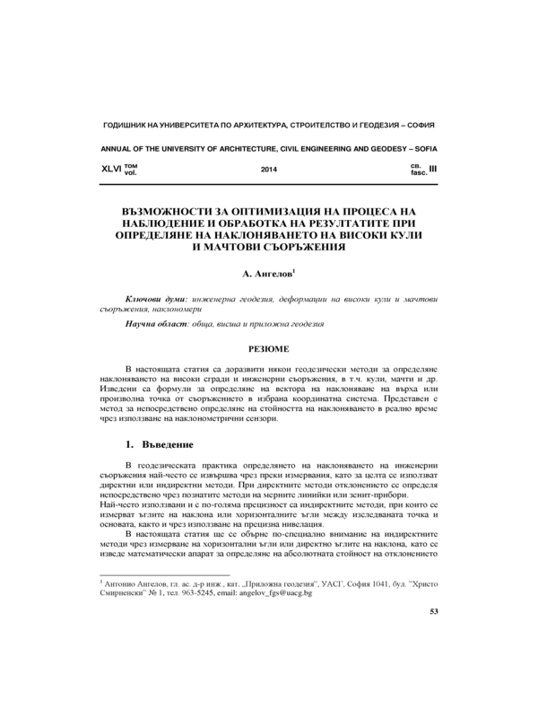 Възможности за оптимизация на процеса на наблюдение и обработка на резултатите при определяне на наклоняването на високи кули и мачтови съоръжения