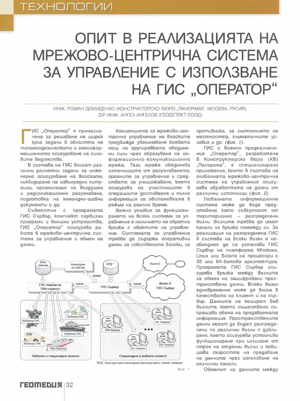 Опит в реализацията на мрежово-центрична система за управление с използване на ГИС 