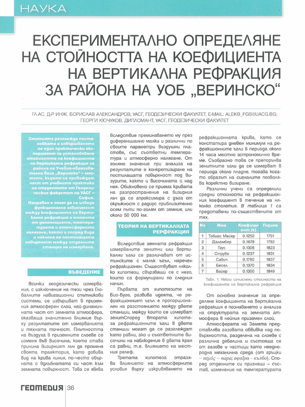 Експериментално определяне на стойността на коефициента на вертикална рефракция за района на УОБ 